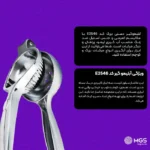 آبلیموگیر دستی MGS کد E2546 - Image 2