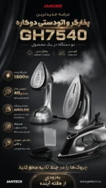 بخارگر و اتو دستی دوکاره ژانومه مدل GH7540 - Image 3